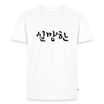 disappointed - korean language - Men's Premium Organic T-Shirt - white - Front - Nico (187cm)