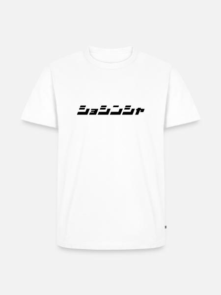 Shoshinsha (Beginner) - Men's Premium Organic T-Shirt - white