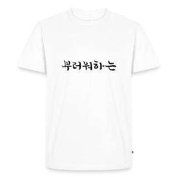 Envious - Langue coréenne - T-shirt Premium bio Homme - blanc - Devant - Nico (187cm)