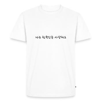 J’aime les Coréens - Coréen - T-shirt Premium bio Homme - blanc - Devant - Nico (187cm)