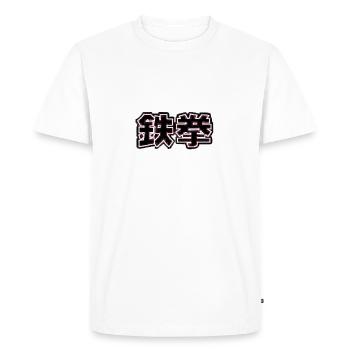 tek ken poing de fer japonais - T-shirt Premium bio Homme - blanc - Devant - Nico (187cm)