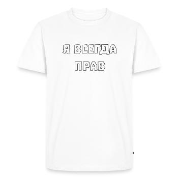J’ai toujours raison Я всегда прав - T-shirt Premium bio Homme - blanc - Devant - Nico (187cm)