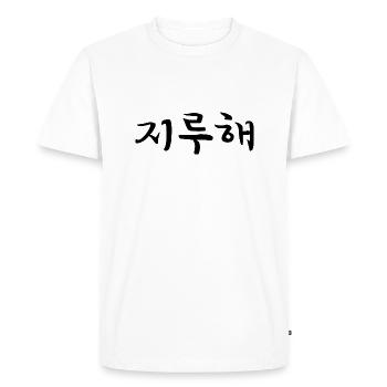 Bored - Langue coréenne - T-shirt Premium bio Homme - blanc - Devant - Nico (187cm)