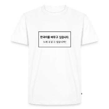 Je voudrais apprendre le coréen ... dis - T-shirt Premium bio Homme - blanc - Devant - Nico (187cm)