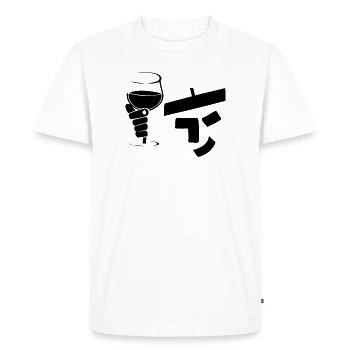 monitos acclamations - T-shirt Premium bio Homme - blanc - Devant - Nico (187cm)