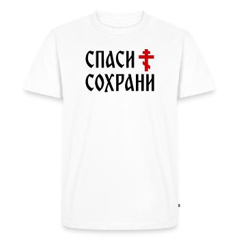 Спаси и сохрани (2x3 Format) - Men's Premium Organic T-Shirt - white - Front - Nico (187cm)