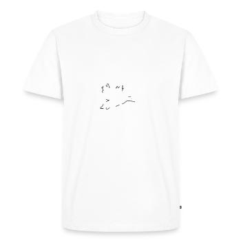 Hunting Hunter Game Forest Hunting Goose Nature Gift - Men's Premium Organic T-Shirt - white - Front - Nico (187cm)