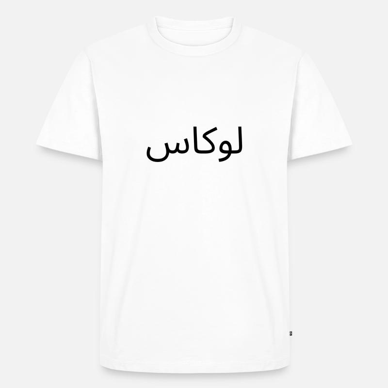 Name Lukas in Arabisch - Männer Premium Bio T-Shirt - Weiß
