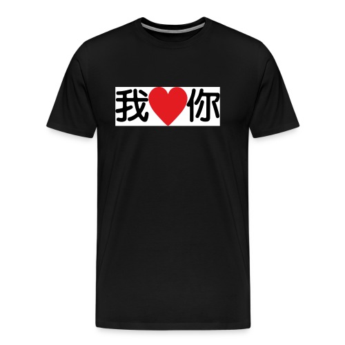 I love you, in chinese style - T-shirt Premium Homme