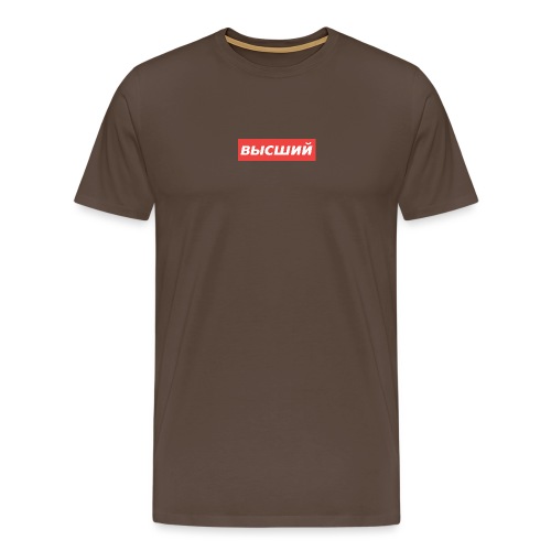 высший - Men's Premium T-Shirt