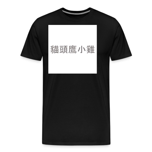 Uilskuiken - Mannen Premium T-shirt