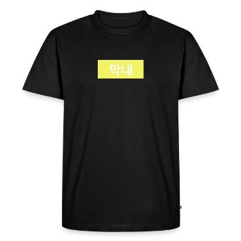 Maknae - Junior en hangul coréen - Jaune - T-shirt Premium bio Homme - noir - Devant - Nico (187cm)