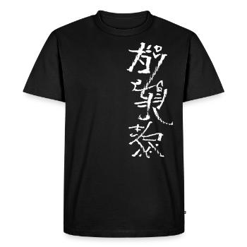 Calligraphy Abstract - Vintage / WHITE - Men's Premium Organic T-Shirt - black - Front - Nico (187cm)