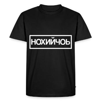 Tchétchénie! - T-shirt Premium bio Homme - noir - Devant - Nico (187cm)