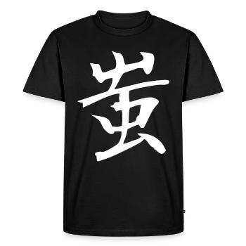 Japanese Kanji: Fool - Men's Premium Organic T-Shirt - black - Front - Nico (187cm)