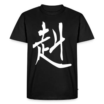 Japanese kanji: strong and courageous - Men's Premium Organic T-Shirt - black - Front - Nico (187cm)