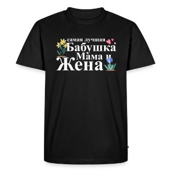 Meilleure grand-mère, maman et femme - Russe - T-shirt Premium bio Homme - noir - Devant - Nico (187cm)