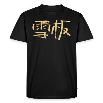 Snowboarding (Chinese) Calligraphic Script - Men's Premium Organic T-Shirt - black - Front - Nico (187cm)