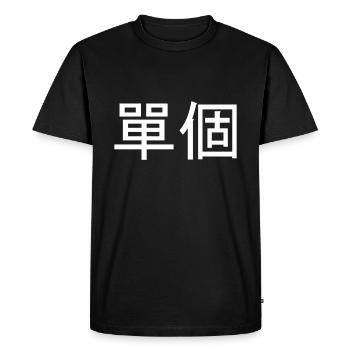 Unique - caractères chinois - T-shirt Premium bio Homme - noir - Devant - Nico (187cm)