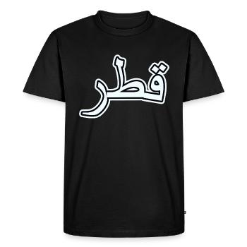 Qatar en arabe - T-shirt Premium bio Homme - noir - Devant - Nico (187cm)