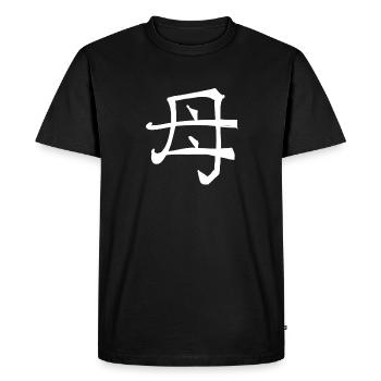 Symbole de caractère de l’écriture chinoise mère - T-shirt Premium bio Homme - noir - Devant - Nico (187cm)
