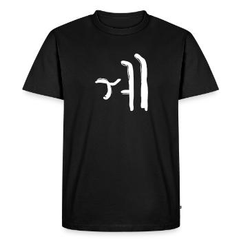 Korean letter We - Men's Premium Organic T-Shirt - black - Front - Nico (187cm)