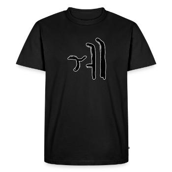 Korean letter We - Men's Premium Organic T-Shirt - black - Front - Nico (187cm)