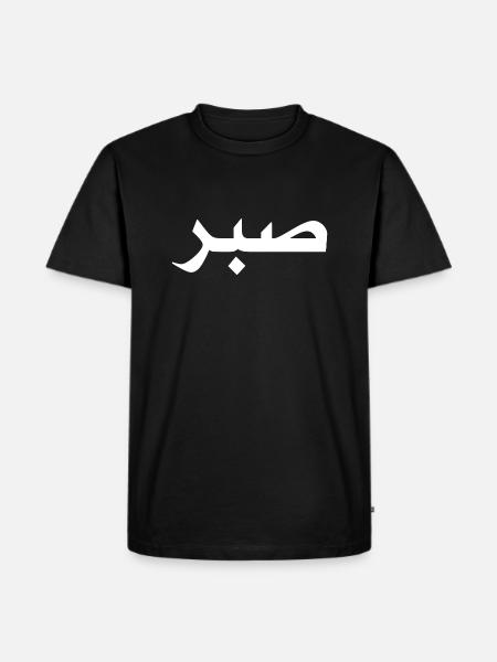 Islam Motivational Muslim Sabr Islamic Patience - Maglietta ecologica premium da uomo - nero