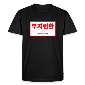 Travailler dur / travailler dur - Hangul - Corée - T-shirt Premium bio Homme - noir - Devant - Nico (187cm)