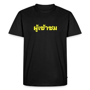 Visiteurs - écrit en thaï - T-shirt Premium bio Homme - noir - Devant - Nico (187cm)