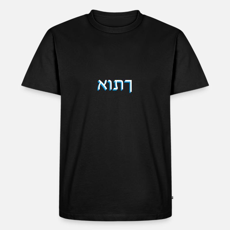 Hebrew script אותך - Men's Premium Organic T-Shirt - black