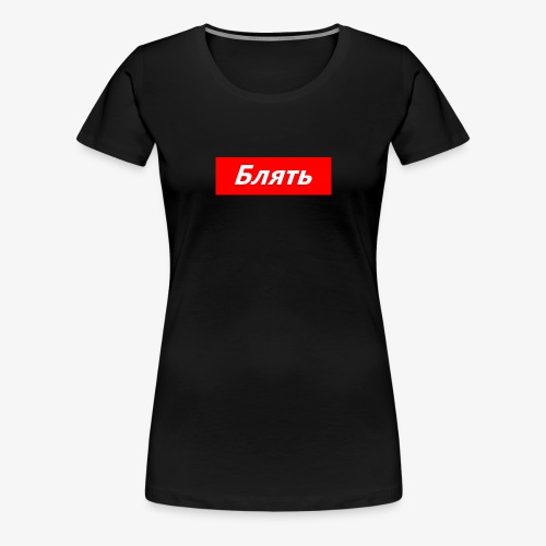 Блять (Blyat) - Vrouwen Premium T-shirt