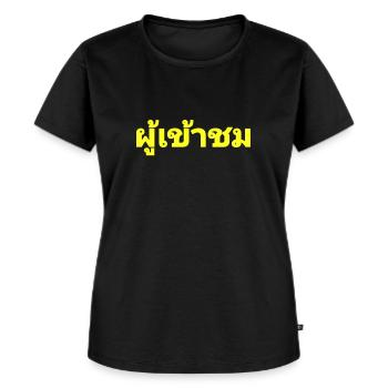 Visiteurs - écrit en thaï - T-shirt Premium bio Femme - noir - Devant - Selfina (174cm)