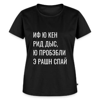 Russisch Russischer Spion Wortspiel Russland Russe - Frauen Premium Bio T-Shirt - Schwarz - Vorne - Selfina (174cm)