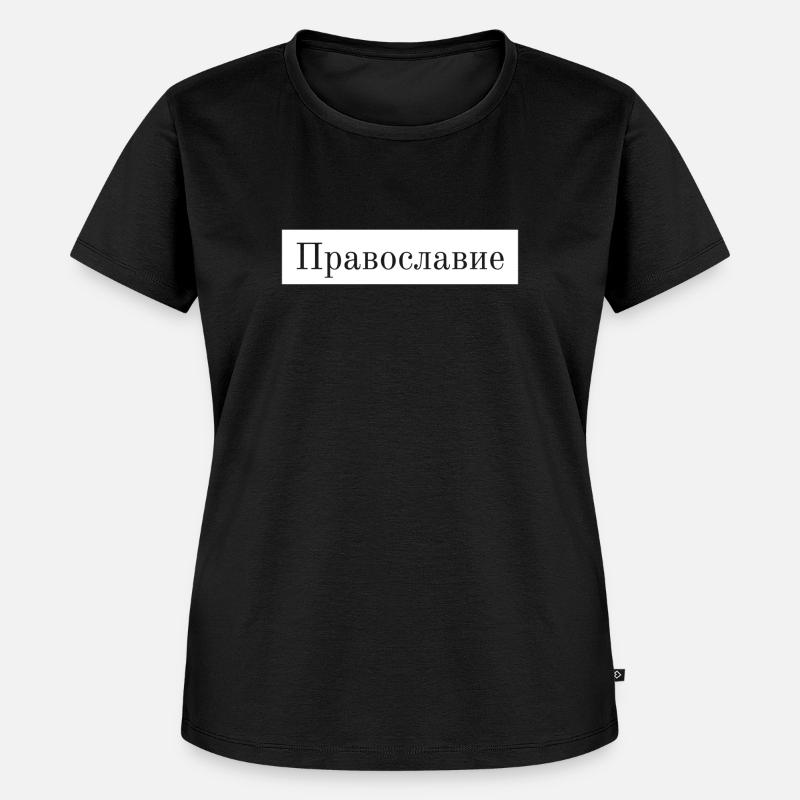 Православие - Women's Premium Organic T-shirt - black