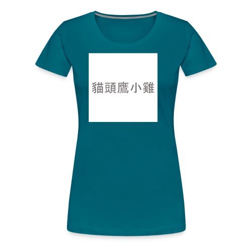 Uilskuiken - Vrouwen Premium T-shirt