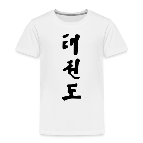 TKD Korean Writing - Kids' Premium T-Shirt