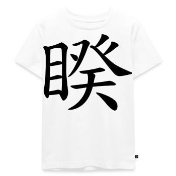 38 Kui - le contraste (chin. personnages) - T-shirt Premium bio Enfant - blanc - Devant - Hailey (125cm)