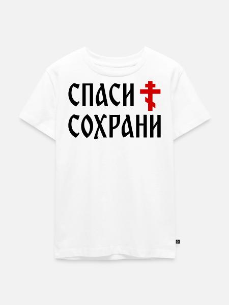 Спаси и сохрани (2x3 Format) - Kinder Premium Bio T-Shirt - Weiß