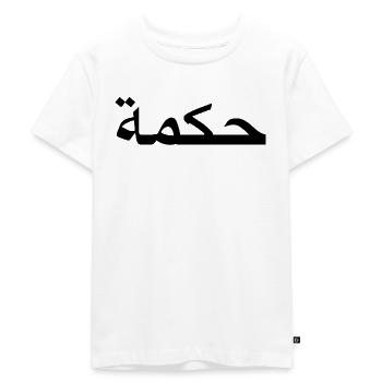 Weisheit - arabische Schrift - Kinder Premium Bio T-Shirt - Weiß - Vorne - Hailey (125cm)