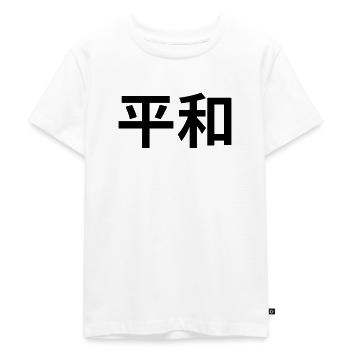 平和 - caractères japonais - « paix » - T-shirt Premium bio Enfant - blanc - Devant - Hailey (125cm)