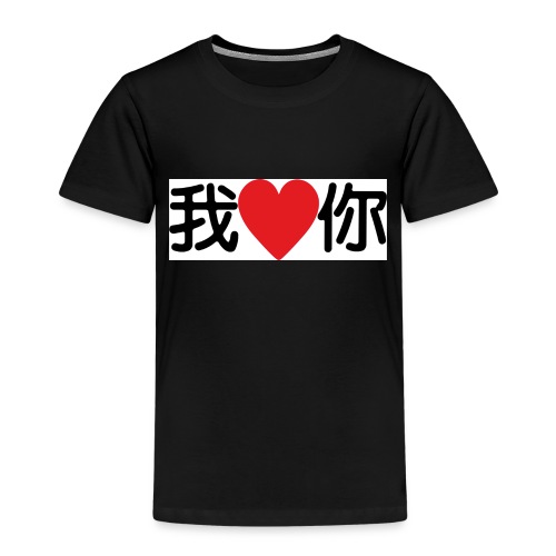 I love you, in chinese style - T-shirt Premium Enfant