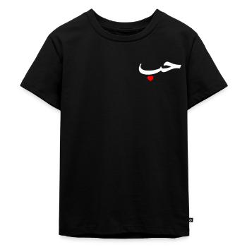 "Amour" en lettres arabes Halal Arab - T-shirt Premium bio Enfant - noir - Devant - Mikhail (115cm)