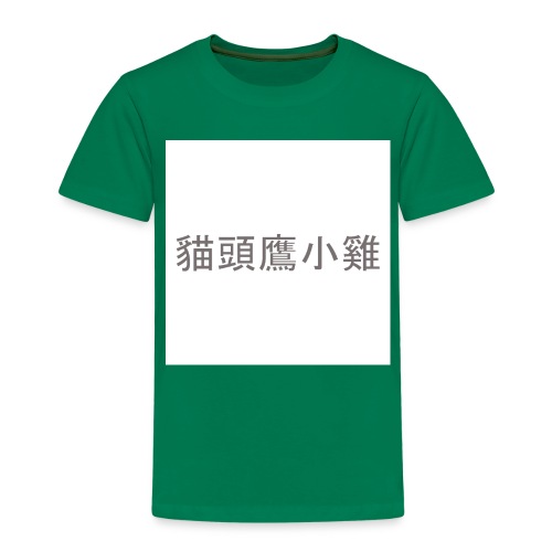 Uilskuiken - Kinderen Premium T-shirt