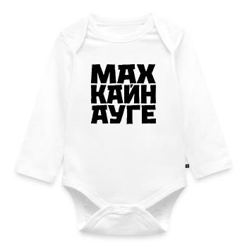 Ne dormez pas le dicton slave cyrillique - Body Bébé bio manches longues - blanc - Devant