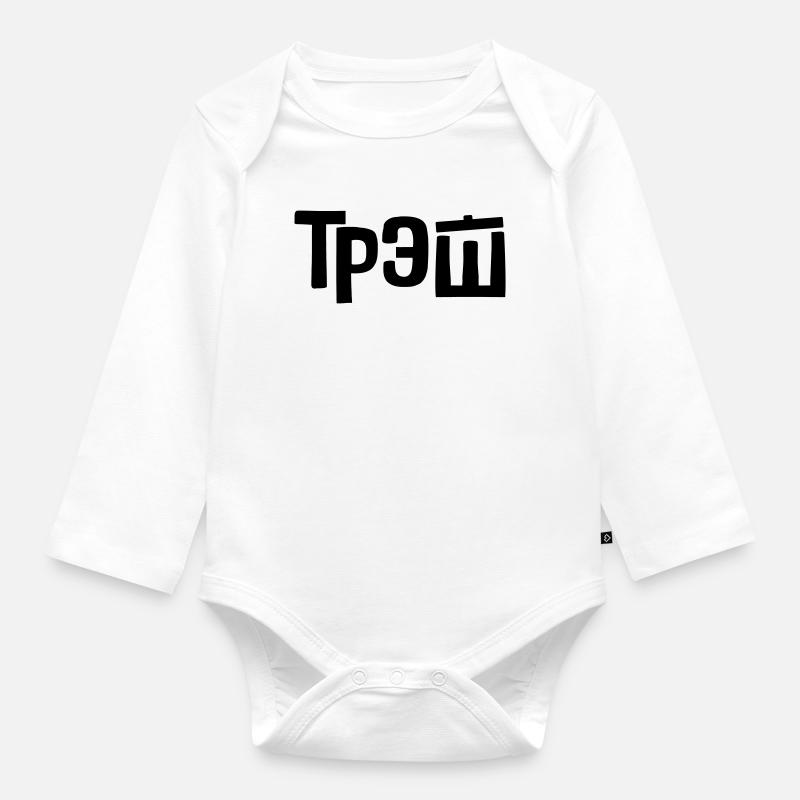 трэш - Corbeille - Body Bébé bio manches longues - blanc