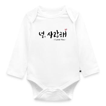 널, 사랑해 – Korean Love Design Shirt- i love you - Organic Longsleeve Baby Bodysuit - white - Front
