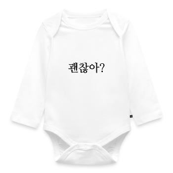 Are you all right? - Korean / Hangul - Organic Longsleeve Baby Bodysuit - white - Front