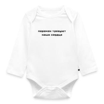 Перемен требуют наши сердца (В. Цой) - Organic Longsleeve Baby Bodysuit - white - Front