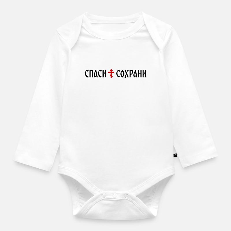Спаси и сохрани (format banner) - Body Bébé bio manches longues - blanc